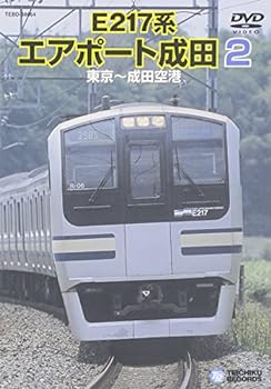 【中古】E217系エアポート成田2（東京～成田空港） [DV