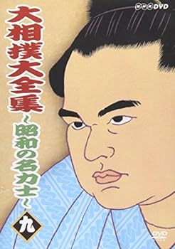 【中古】大相撲大全集~昭和の名力士~ 九 [DVD]