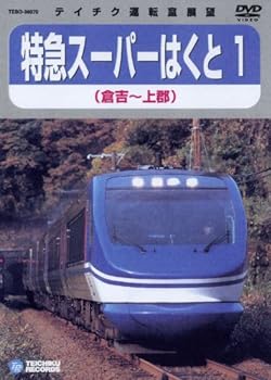【中古】スーパーはくと1（倉吉～上郡） [DVD]