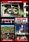 【中古】鉄道模型ちゃんねる volume.6 [DVD]