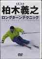【中古】柏木義之　ロングターンテクニック [DVD]