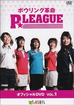 【中古】ボウリング革命 P☆LEAGUE オフィシャルDVD