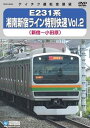 【中古】E231系湘南新宿ライン特別快速Vol．2（新宿～小田原） DVD