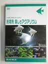 【中古】熱帯魚 美しきアクアリウム 飼い方・育て方 [DVD]