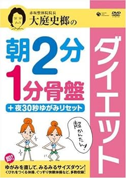【中古】大庭史榔の 朝2分 1分骨盤ダイエット +夜30秒ゆがみリセット [DVD]