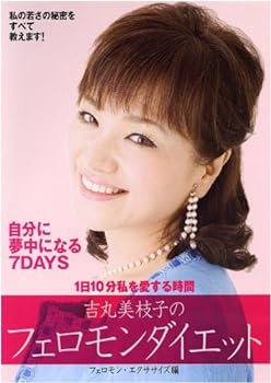 【中古】吉丸美枝子のフェロモンダ