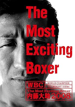 【中古】The Most Exciting Boxer内藤大助2008 [DVD]