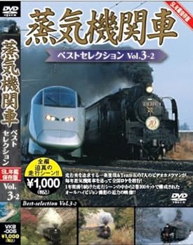 【中古】蒸気機関車ベストセレクションVo.3-2東北/上信越・東海/西日本篇 [DVD]