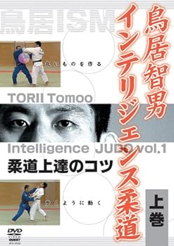【中古】鳥居智男 インテリジェンス柔道 上巻 [DVD]