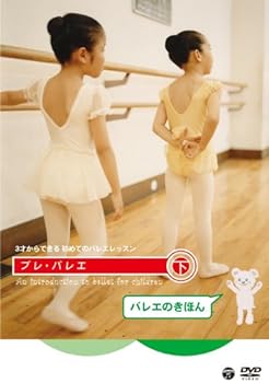 楽天スカーレット2021【中古】3才からできる初めてのバレエレッスン プレ・バレエ 下巻:バレエのきほん [DVD]