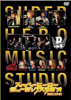 【中古】スーパーヒーローミュージックスタジオ　SECOND [DVD]