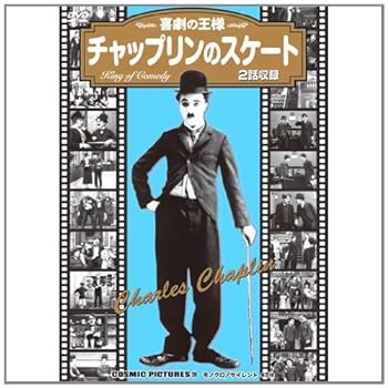 【中古】チャップリンのスケート〈同時収録「チャップリンの替玉」〉 CCP-228 [DVD]