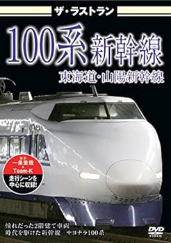 【中古】ザ・ラストラン 100系新幹線 [DVD]
