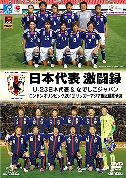 【中古】日本代表 激闘録　U-23日本代表＆なでしこジャパン ロンドンオリンピック2012 サッカー