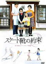 【中古】スケート靴の約束 ~名古屋女子フィギュア物語~ DVD