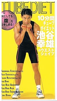 【中古】10分間チューブダイエット～池谷幸雄のウエストシェイプ～ [VHS]