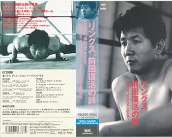 【中古】リングス 前田復活の詩 VHS