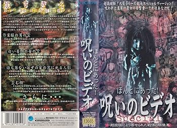 【中古】ほんとにあった! 呪いのビデオ Special [VHS]