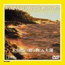 【中古】大自然の贈り物 五大湖 [DVD]