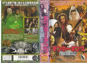 【中古】モンキー・キング 西遊記【字幕版】 [VHS]