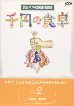 【中古】千円の食卓(2) 豚肉編/鶏肉編 [DVD]