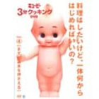 【中古】キューピー3分クッキング DVD Vol.4 まずは基本を押さえる