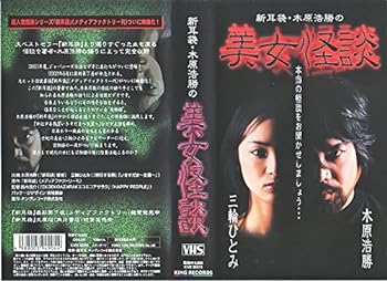 【中古】新耳袋・木原浩勝の美女怪談 [VHS]