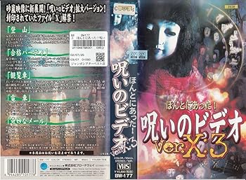 【中古】ほんとにあった! 呪いのビデオ Ver.X:3 [VHS]