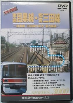 【中古】マルチ展望 東急目黒線・都営三田線 ~目黒線、三田線の前方・後方展望~(シリーズ3) [DVD]