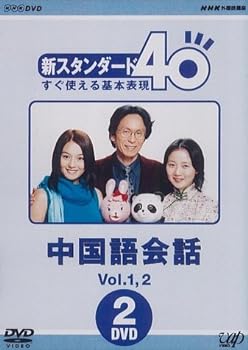 【中古】NHK外国語講座 新スタンダード40 すぐ使える基本表現 中国語会話 Vol.1&2 [DVD]