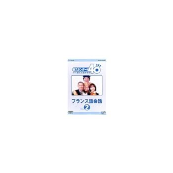 【中古】NHK外国語講座 新スタンダード40 すぐ使える基本表現 フランス語会話 Vol.2 [DVD]