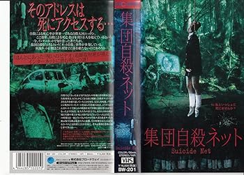 【中古】集団自殺ネット [VHS]