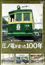 【中古】江ノ島電鉄（100周年） 江ノ電が走った100年 江ノ電に魅せられた人々 (レンタル専用版) DVD