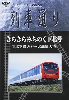 【中古】Hi-vision 列車通り 大湊線 きらきらみちのく [DVD]