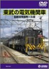 【中古】東武の電気機関車(北館林荷扱所~久喜) [DVD]