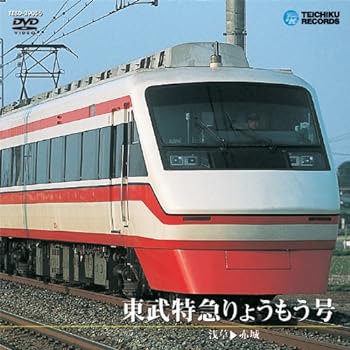 楽天市場】東武特急りょうもう号の通販