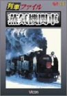 【中古】列車ファイル 蒸気機関車 [DVD]