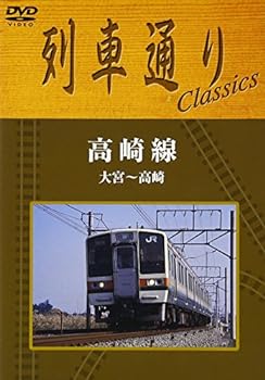 【中古】列車通り Classics 高崎線 大宮~高崎 [DVD]