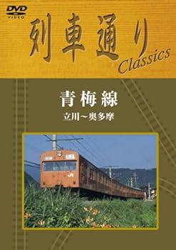 【中古】列車通り Classics 青梅線 立川~奥多摩 [DVD]