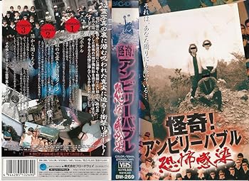 【中古】怪奇!アンビリーバブル ~恐怖感染~ [VHS]
