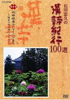 【中古】石川忠久の漢詩紀行100選 第十巻 明眸皓歯今いずくにか在る [DVD]