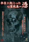 【中古】本当に起こった心霊現象~憑 霊能者立原美幸 衝撃の浄霊ドキュメント [DVD]