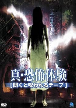 【中古】真・恐怖体験 聞くと呪われるテープ [DVD]