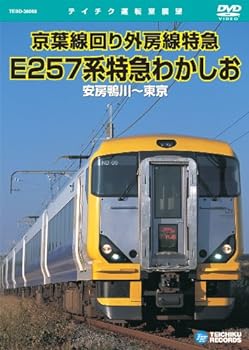 【中古】E257系特急わかしお(安房鴨川~東京) [DVD]