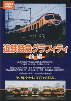【中古】近鉄特急グラフィティ 前編 [DVD]【メーカー名】【メーカー型番】【ブランド名】【商品説明】近鉄特急グラフィティ 前編 [DVD]画像はサンプル写真のため商品のコンディション・付属品の有無については入荷の度異なります。掲載と付属品が異なる場合は確認のご連絡をさせて頂きます。※中古品のため「限定」「初回」「保証」「DLコード」などの表記がありましても、特典・付属品・帯・保証等は付いておりません。（未使用・未開封品は除く）中古品のため使用に影響ない程度の使用感・経年劣化（傷、汚れなど）がある場合がございます。※中古品の特性上ギフトには適しておりません。当店では初期不良に限り、商品到着から5日間は返品を受付けております。お問い合わせ・メールにて不具合詳細をご連絡ください。お客様都合での返品はお受けしておりませんのでご了承ください。他モールとの併売品の為、売り切れの場合はご連絡させて頂きます。★ご注文からお届けまで1、ご注文（24時間受付）2、注文確認⇒当店から注文確認メールを送信致します3、在庫確認⇒中古品は受注後に、再メンテナンス、梱包しますので、お届けまで3日〜10日程度とお考え下さい。4、入金確認⇒前払い決済をご選択の場合、ご入金確認後、配送手配を致します5、出荷⇒配送準備が整い次第、出荷致します。配送業者、追跡番号等の詳細をメール送信致します。6、到着⇒出荷後、1〜3日後に商品が到着します。※離島、北海道、沖縄は遅れる場合がございます。予めご了承下さい。お電話でのお問合せは少人数で運営の為受け付けておりませんので、お問い合わせ・メールにてお願い致します。ご来店ありがとうございます。当店では良品中古を多数揃えております。お電話でのお問合せは少人数で運営の為受け付けておりませんので、お問い合わせ・メールにてお願い致します。