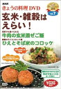 【中古】NHKきょうの料理 玄米・雑穀はえらい! [DVD]