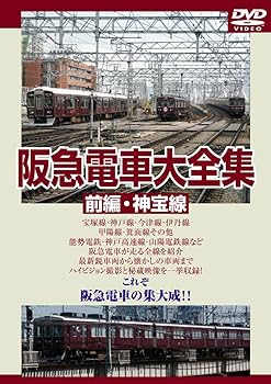 【中古】阪急電車大全集 前編・神宝線 [DVD]