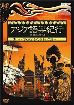 【中古】アジア語楽紀行 バリ・旅するインドネシア語 [DVD]