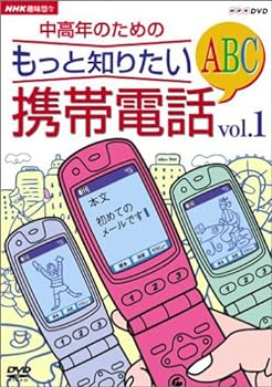 【中古】NHK趣味悠々 中高年のための もっと知りたい携帯電話ABC vol.1 [DVD]