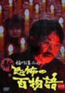 【中古】稲川淳二の新・恐怖の百物語 その壱 [DVD]
